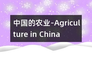 中國的農(nóng)業(yè)-Agriculture in China