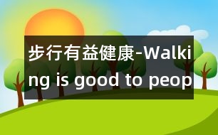 步行有益健康-Walking is good to peoples health