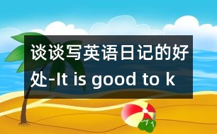 談談寫英語日記的好處-It is good to keep a diary in.