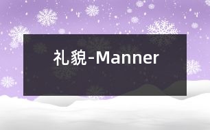 禮貌-Manner