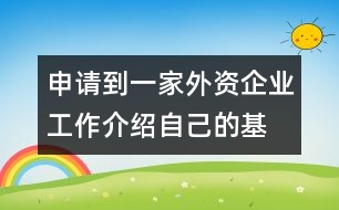 申請(qǐng)到一家外資企業(yè)工作,介紹自己的基本情況