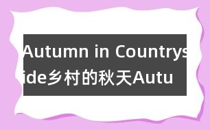 Autumn in Countryside（鄉(xiāng)村的秋天）,Autumn in Countryside（