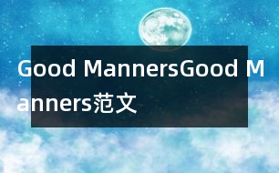 Good Manners,Good Manners范文