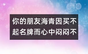 你的朋友海青因買不起名牌而心中悶悶不樂，請(qǐng)你寫封信給他談?wù)勀?></p>										
													你的朋友海青因買不起名牌而心中悶悶不樂，請(qǐng)你寫封信給他談?wù)勀憔痛耸碌目捶ā?英語(yǔ)作文網(wǎng)收集整理 文秘網(wǎng) www.wenmi5.com June 8th<br>Dear Haiqing,<br>I hear you are very unhappy these days because your parents can’t afford to buy you some brand-name shoes and garments you like very much. And I write you this letter to share with you what I think about this matter.<br>To begin with, beauty is just skin deep. Don’t you think it silly to pay so much attention to your appearance? He is a shallow person who judges others by their appearance; in the same sense, he is a shallow person who thinks that a brand-name garment can add to his glamour. So please, just forget about those brand-name things. What really matters is not whether you wear brand-name shoes or garments but whether your clothes fit you. As a student, you have to wear the school uniform on the weekdays and to be honest, you look very smart in it. Then why do you have to bother to buy the expensive brand-name things?<br>Secondly, I know your parents are both average workers. Hard as they work, they don’t earn much. Despite this, they do their best to give you a lot of things on demand. Look at the callus on their hands and wrinkles on their faces, how can you have the heart to ask for more than they can afford, which will surely break their hearts? Remember, parents don’t owe us expensive summer camps; they don’t owe us Sony Walkman; nor do they owe us Nike shoes, If you really want those fancy things, you should take a part-time job to contribute to their purchase rather than ask your parents for money to add to their already heavy burden. Don’t you think so?<br>Thirdly, we have such a wide variety of things available these days which are both nice and inexpensive. What’s the point of paying much more for those brand-name things that are not much better? My friend, take my advice, and you’ll be a wiser consumer as well as a more considerate child to your parents.<br>Poverty, sometimes, is a good thing. It can test a person’s character and it makes a man out of a boy faster than anything else. Keep working hard, and you are bound to be able to afford those things in the near future. Now you may as well focus on your study. Anyway, wouldn’t it be funny for a would-be achiever to be so preoccupied with brand-name things all day long?<br>Keep in touch.<br>Yours <br>Huangping </p>你的朋友海青因買不起名牌而心中悶悶不樂，請(qǐng)你寫封信給他談?wù)勀憔痛耸碌目捶ā?英語(yǔ)作文網(wǎng)收集整理 文秘網(wǎng) www.wenmi5.com        						</div>
						</div>
					</div>
					<div   id=