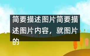 簡要描述圖片簡要描述圖片內(nèi)容，就圖片的主題談?wù)勛约旱母邢搿?></p>										
													簡要描述圖片內(nèi)容，就圖片的主題談?wù)勛约旱母邢搿?英語作文網(wǎng)整理收集  In the picture, a girl is riding a bicycle but her father is on her left showing the direction, her mother on her right with a first-aid box and behind her is her granny, who is already out of breath. They are all running as they are holding the bicycle. Sweat is falling down their foreheads. The girl is shouting, “Leave me alone. I can manage.”</p>Today parents and grandparents tend to worry too much about their children. As an only child in the family, I am too much looked after by my parents. But is it necessary for them to do so? No. Indeed, they love me, but I don’t want this kind of love. I need independence more, because independence is important in modern society. Without is, we’ll not be able to meet challenges in the future. Certainly, I don’t mean that I don’t need my parents’ help, but I want them to help me gain my independence. </p>Dear parents, please understand what we need.</p> </p>簡要描述圖片內(nèi)容，就圖片的主題談?wù)勛约旱母邢搿?英語作文網(wǎng)整理收集        						</div>
						</div>
					</div>
					<div   id=