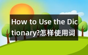 How to Use the Dictionary?（怎樣使用詞典?）,How to Use the D