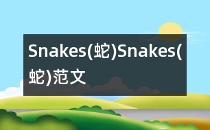 Snakes(蛇),Snakes(蛇)范文