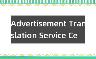 Advertisement Translation Service Centre(廣告翻譯服務(wù)社),Adv