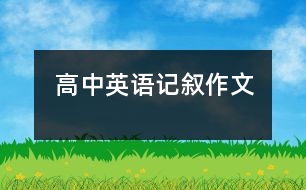 高中英語記敘作文