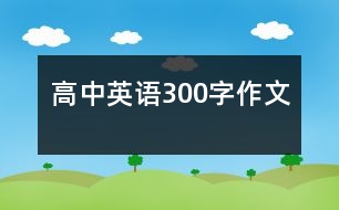 高中英語300字作文