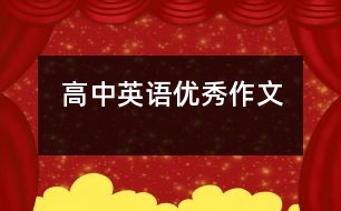 高中英語(yǔ)優(yōu)秀作文