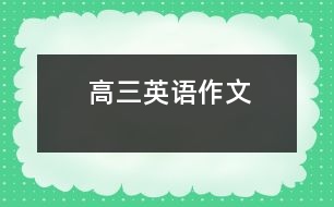 高三英語作文