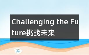 Challenging the Future（挑戰(zhàn)未來）