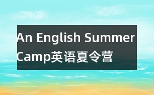 An English Summer Camp（英語夏令營）