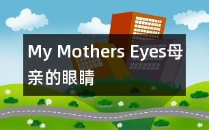 My Mothers Eyes（母親的眼睛）