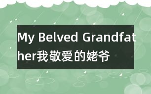 My Belved Grandfather（我敬愛的姥爺）