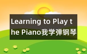 Learning to Play the Piano（我學彈鋼琴）