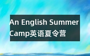 An English Summer Camp（英語夏令營）