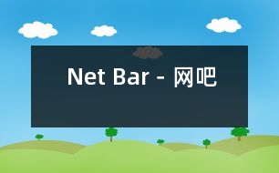 Net Bar－網(wǎng)吧