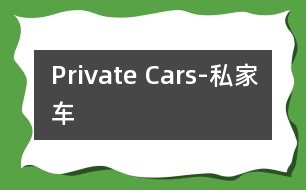 Private Cars-私家車