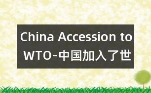 China Accession to WTO-中國加入了世界貿(mào)易組織