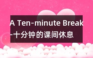 A Ten-minute Break-十分鐘的課間休息