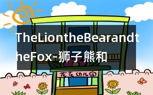 TheLion,theBearandtheFox-獅子、熊和狐貍