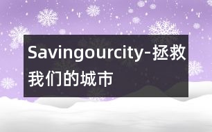 Savingourcity-拯救我們的城市