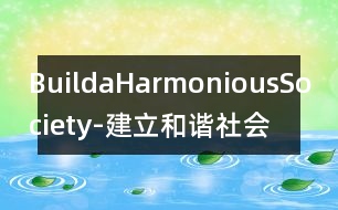 BuildaHarmoniousSociety-建立和諧社會(huì)