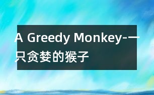 A Greedy Monkey-一只貪婪的猴子