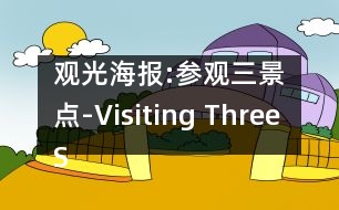 觀光海報:參觀三景點-Visiting Three Sights-海報-Poster