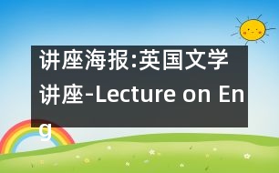 講座海報(bào):英國文學(xué)講座-Lecture on English Literature