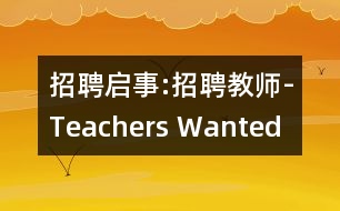 招聘啟事:招聘教師-Teachers Wanted