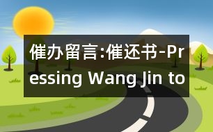 催辦留言:催還書(shū)-Pressing Wang Jin to Return Books