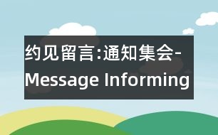 約見留言:通知集會(huì)-Message Informing of Getting-together