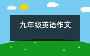 九年級(jí)英語(yǔ)作文