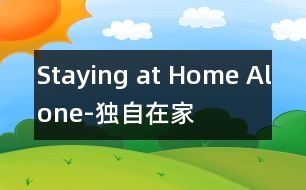 Staying at Home Alone-獨(dú)自在家