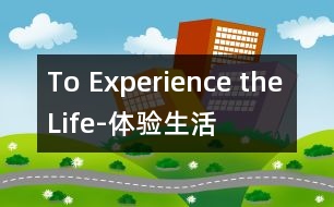 To Experience the Life-體驗(yàn)生活