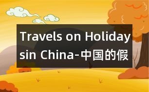 Travels on Holidaysin China-中國的假期旅游