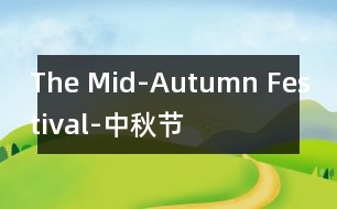 The Mid-Autumn Festival-中秋節(jié)