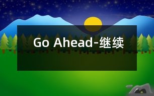 Go Ahead-繼續(xù)