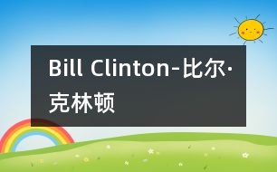 Bill Clinton-比爾·克林頓