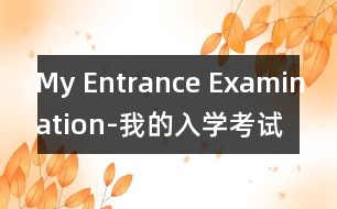 My Entrance Examination-我的入學(xué)考試