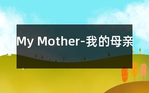 My Mother-我的母親