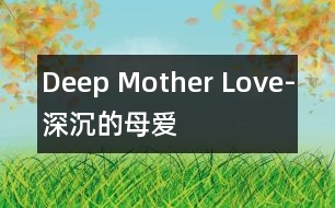 Deep Mother Love-深沉的母愛