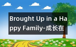 Brought Up in a Happy Family-成長(zhǎng)在快樂(lè)的家庭里