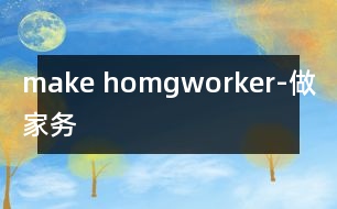 make homgworker-做家務(wù)