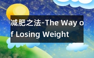 減肥之法-The Way of Losing Weight