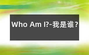 Who Am I?-我是誰？