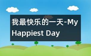 我最快樂(lè)的一天-My Happiest Day